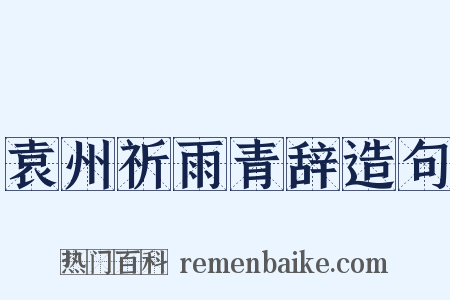 袁州祈雨青辞造句是什么意思的图片